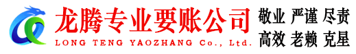 永春龙腾追债公司